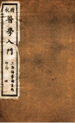 校精医学入门  卷3