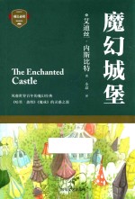 成长必读  魔幻城堡