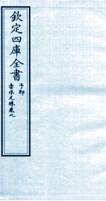 钦定四库全书  子部  赤水元珠  卷9