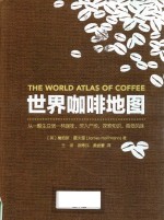 世界咖啡地图＝THE WORLD ATLAS OF COFFEE