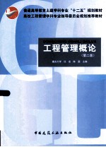 工程管理<em>概论</em>  第2版