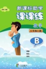 新课标助学课课练  数学  七年级  上  B