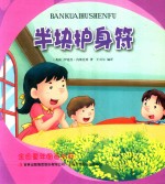 金色童年图画书系  半块护身符