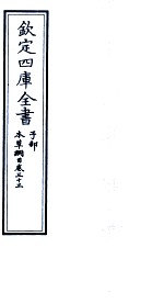 钦定四库全书  子部  本草纲目  卷33