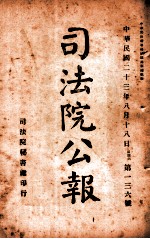 司法公报  第136号