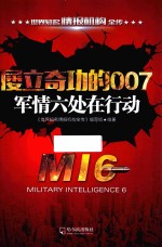 <em>世界</em>知名情报机构全传  屡立奇功的007  军情六处在行动  2版