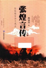 张<em>煌</em>言传