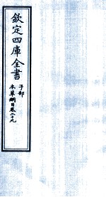 钦定四库全书  子部  <em>本草</em>纲目  <em>卷</em><em>29</em>