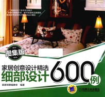 家居创意设计精选  细部设计600例