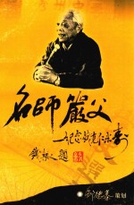 名师严父  纪念<em>钱</em>克仁米寿