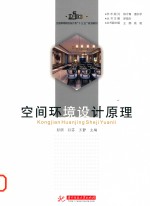 全国高等院校设计类“十三五”规划教材  空间环境设计原理