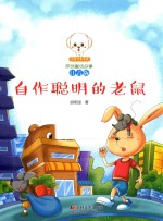 小豆子彩书坊原创童话故事  自作聪明的老鼠  注音版