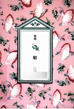 琼瑶<em>全集</em>·<em>第</em><em>2</em><em>辑</em>  船