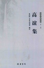 乐清文献丛书  第2辑  高谊集