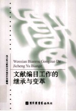 文献编目工作的<em>继承</em>与变革