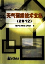 <em><em>天气</em><em>预报</em></em><em>技术</em>文集  2012