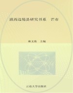 滇西边境县研究书系  芒市
