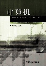 <em>计<em>算机</em></em><em>应用</em>案例<em>教程</em>