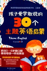 孩子爱学敢说的30个主题英语启蒙