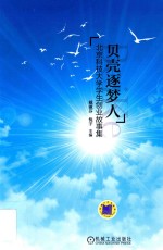 贝壳逐梦人  北京科技大学学生创业故事集