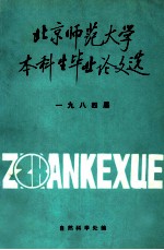 <em>北京</em>师范<em>大学</em>本科生毕业论文选  1984届