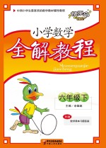 小学数学全解<em>教程</em>  <em>六</em><em>年级</em>  下  人教版