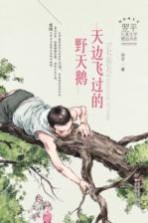 翌平儿童文学<em>精品</em>书系  天边飞过<em>的</em>野天鹅