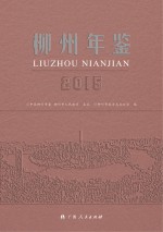 柳州年鉴  2015