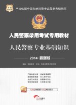 <em>人民</em>警察专业<em><em>基础</em><em>知识</em></em>  2014最新版