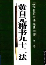 历代名家书法经典字谱  修订版  黄自元楷书九十二法