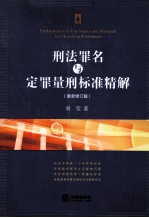 刑法罪名<em>与</em>定罪量刑标准精解  最新修订版