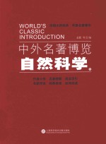 中外名著博览  自然科学