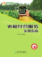 农机应用<em>技术</em>系列  农机经营服务实用指南