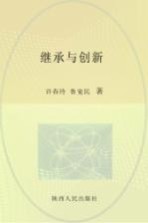 <em>继承</em>与创新  马克思主义中国化理论与实践问题研究