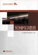 TCP/IP实训<em>教程</em>  教学改革实验
