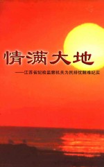 情满<em>大地</em>  江苏省纪检监察机关为民排忧解难纪实