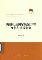 网络社会国家凝聚力变化与建设研究