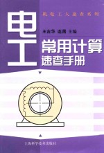电工常用计算速查<em>手册</em>
