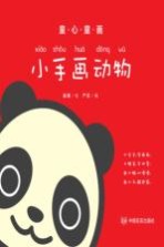 童心童画  小手画动物