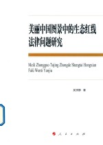 美丽中国图景中的生态红线法律问题研究