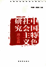 中国特色社会主义研究  理论篇