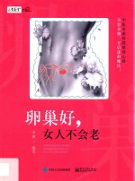 卵巢好，女人不会老
