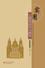 <em>实用</em>工程英语学习指导