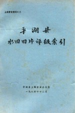<em>平湖</em>县水田田片评级索引