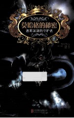 莫哈格的秘密  迷雾深胡的守护者