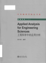 <em>a</em>pplied <em>a</em>n<em>a</em>lysis <em>for</em> <em>engineering</em> science = 工程科学中的应用分析