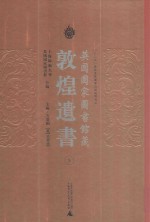 <em>英国</em>国家图书馆藏敦煌遗书  5