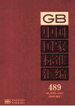 中国国家<em>标准</em>汇编  489  GB  25956-25987  <em>2010</em>年制定