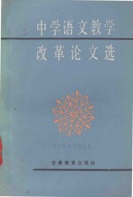中学<em><em>语文</em><em>教学</em></em>改革论文选