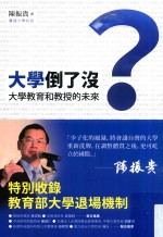 <em>大学</em>倒了美？  <em>大学</em>教育和教授的未来
